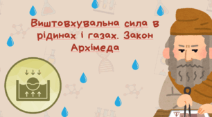 Виштовхувальна сила в рідинах і газах. Закон Архімеда