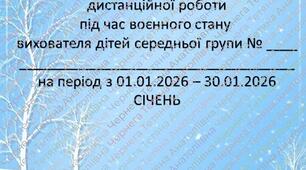 План дистанційної роботи вихователя дітей середньої групи на СІЧЕНЬ + звіт