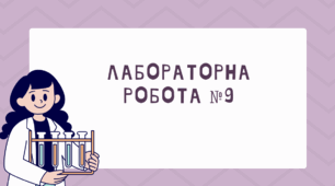 Лабораторна робота №9 Гідростатичне зважування тіла.