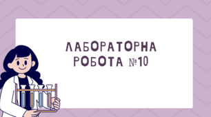 Лабораторна робота №10 Перевірка умов плавання тіла
