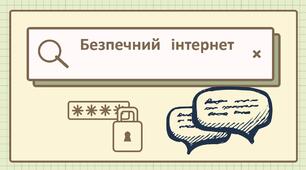 Презентація "Безпечний інтернет"