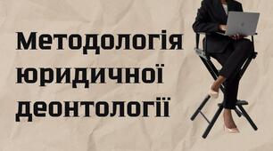 Методологія юридичної деонтології