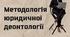 Методологія юридичної деонтології