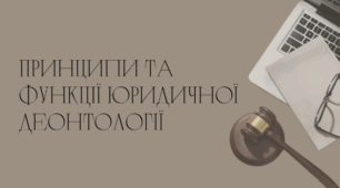 Принципи та функції юридичної деонтології