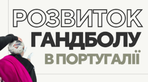 Розвиток гандболу в Португалії