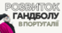 Розвиток гандболу в Португалії
