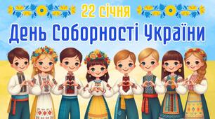 22 січня — День Соборності України Презентація для 1–4 класів | Класна година / ранкова зустріч
