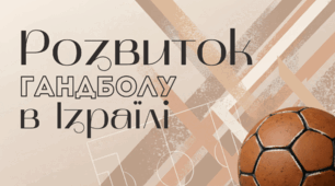 Розвиток гандболу в Ізраїлі