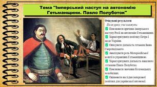 Імперський наступ на автономію Гетьманщини. Павло Полуботок. 8 клас (НУШ). Історія України. За підручником авторів Хлібовська Г. та інші.