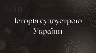 Історія судоустрою України