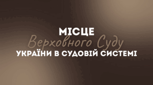 Місце Верховного Суду України в судовій системі