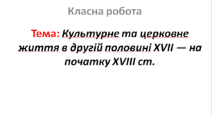 Культурне та церковне життя в другій половині XVII — на початку XVIIІ ст.
