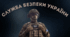 Служба Безпеки України