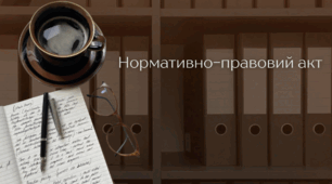 Нормативно-правовий акт