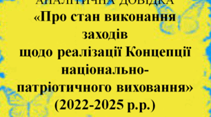 АНАЛІТИЧНА ДОВІДКА «Про стан виконання заходів щодо реалізації Концепції національно-патріотичного виховання» (2022-2025 роки)