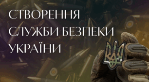 СТВОРЕННЯ СЛУЖБИ БЕЗПЕКИ УКРАЇНИ