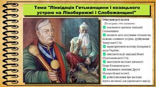 Ліквідація Гетьманщини і козацького устрою на Лівобережжі і Слобожанщині. 8 клас (НУШ). Історія України. За підручником авторів Хлібовська Г. та інші.