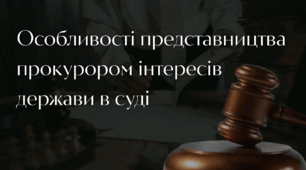 Особливості представництва прокурором інтересів держави в суді
