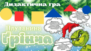 Дидактична гра з блоками Дьєнеша "Плутанина Ґрінча"