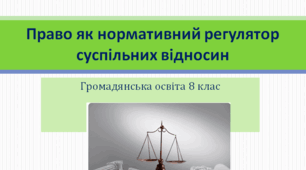 Громадянська освіта  8 клас  Тема: "Право як нормативний регулятор суспільних відносин".