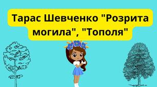 Тарас Шевченко "Розрита могила", "Тополя"