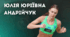 Юлія Юріївна Андрійчук - українська гандболістка