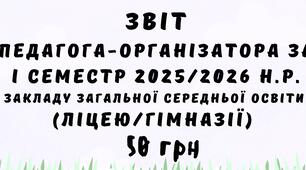 Звіт Педагога-організатора з виховної роботи за І семестр 2025/2026 навчального року у форматі Word 14 стор.