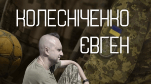 Колесніченко Євген - український гандболіст