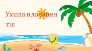 Умова плавання тіл