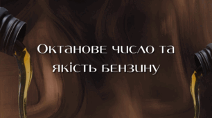 Октанове число та якість бензину