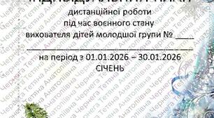 Розширений план дистанційної роботи під час воєнного стану вихователя дітей молодшого дошкільного віку на СІЧЕНЬ+звіт