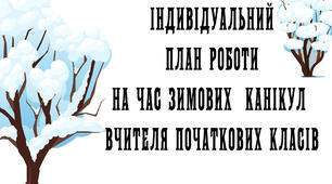 Індивідуальний план роботи на зимові канікули (2025-2026 н.р.)вчителя початкової школи та мистецтва