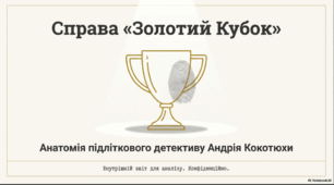Презентація "Полювання на Золотий кубок" Андрія Кокотюхи"
