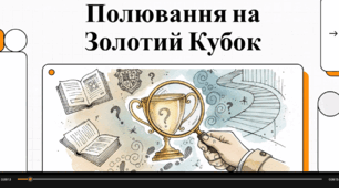 Відеоогляд "Полювання на Золотий кубок" Андрія Кокотюхи"