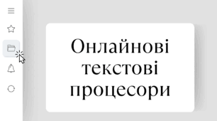 Онлайнові текстові процесори