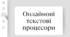 Онлайнові текстові процесори