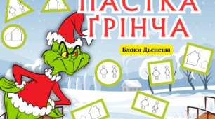 Дидактична гра з блоками Дьєнеша "Пастка Ґрінча"