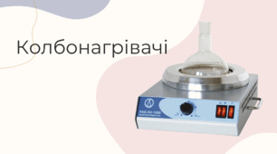 Колбонагрівачі: ваш надійний помічник у лабораторії