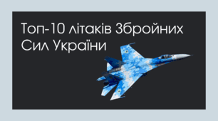Топ-10 літаків Збройних Сил України