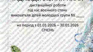 План дистанційної роботи вихователя дітей молодшої групи на СІЧЕНЬ + звіт
