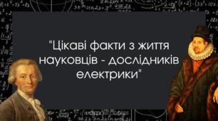 "Цікаві факти з життя науковців - дослідників електрики"