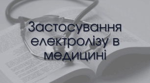 Застосування електролізу в медицині