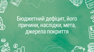 Бюджетний дефіцит, його причини, наслідки, мета, джерела покриття