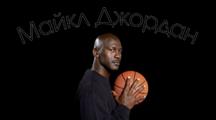 Майкл Джордан - легендарний баскетболіст