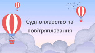Судноплавство та повітряплавання