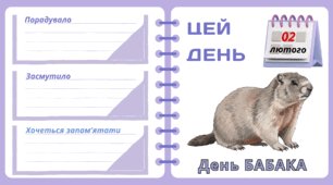 Рубрика "ЦЕЙ ДЕНЬ". 2 лютого - День БАБАКА. "Комплект нашвидкуруч" для проведення тематичного дня у класі