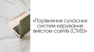 «Порівняння сучасних систем керування вмістом сайтів (CMS)»