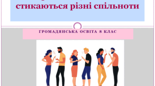Громадянська освіта  8 клас Тема: "Проблеми, з якими стикаються різні спільноти".