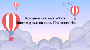 Контрольна робота на тему : «Тиск. Виштовхувальна сила. Плавання тіл»