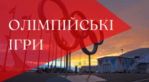 Олімпійські ігри